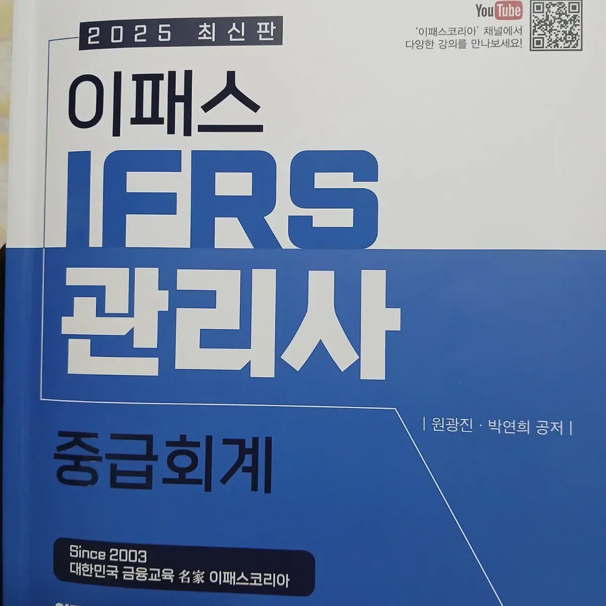 2025 이패스 IFRS관리사 중급회계